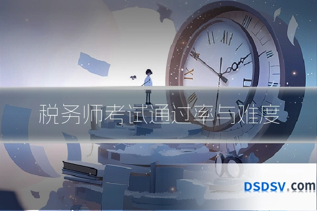 税务师考试通过率与难度