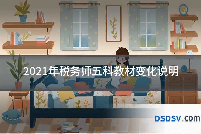 2021年税务师五科教材变化说明