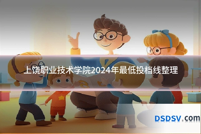 上饶职业技术学院2024年最低投档线整理
