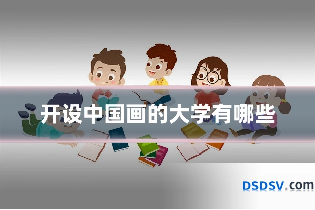 开设中国画的大学有哪些