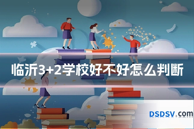 临沂3+2学校好不好怎么判断