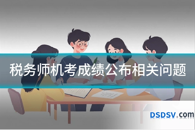 税务师机考成绩公布相关问题