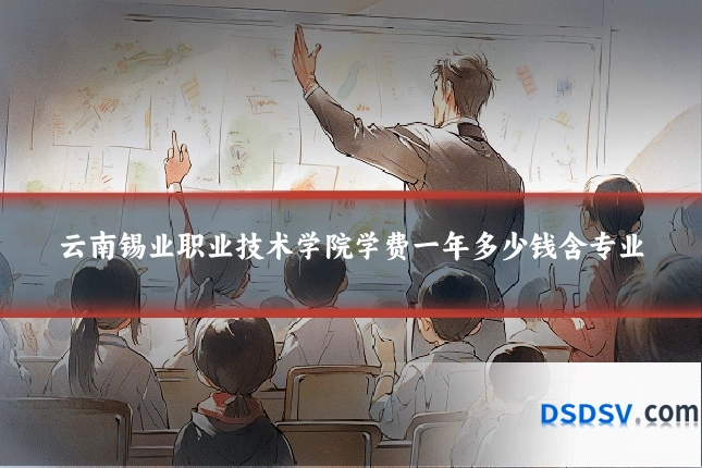 云南锡业职业技术学院学费一年多少钱含专业