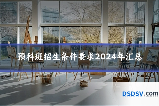 预科班招生条件要求2024年汇总