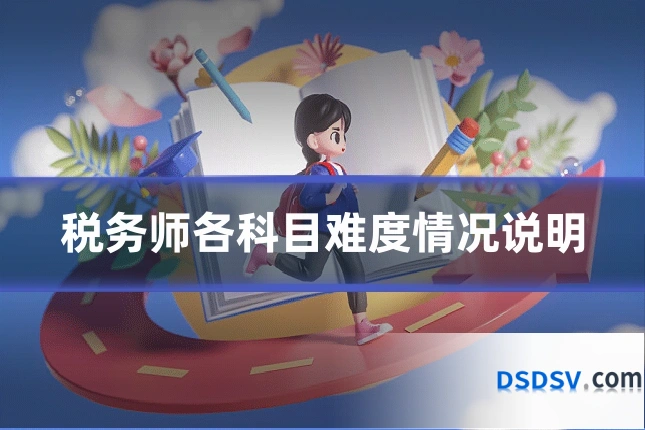 税务师各科目难度情况说明