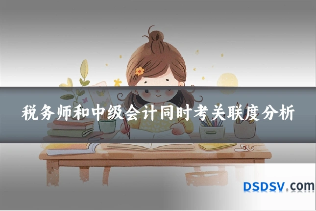 税务师和中级会计同时考关联度分析