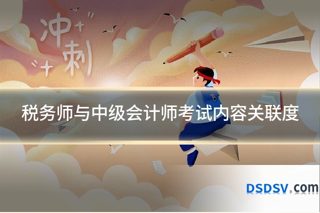 税务师与中级会计师考试内容关联度