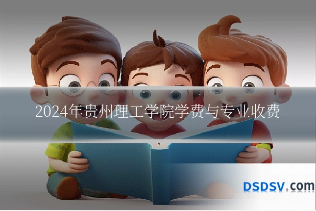2024年贵州理工学院学费与专业收费