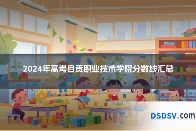 2024年高考自贡职业技术学院分数线汇总