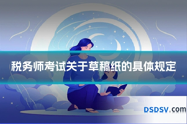 税务师考试关于草稿纸的具体规定