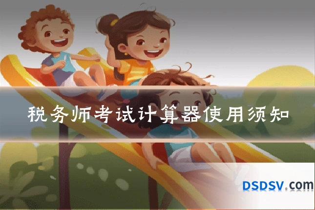 税务师考试计算器使用须知