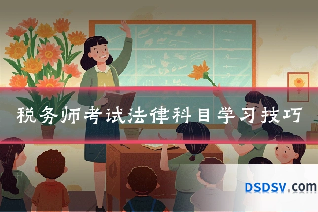 税务师考试法律科目学习技巧