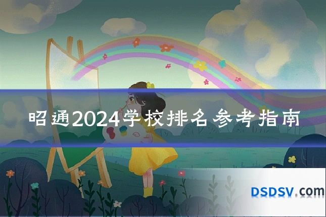 昭通2024学校排名参考指南