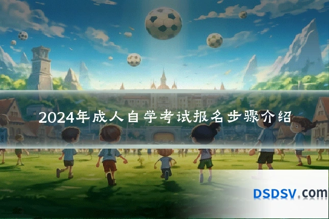 2024年成人自学考试报名步骤介绍