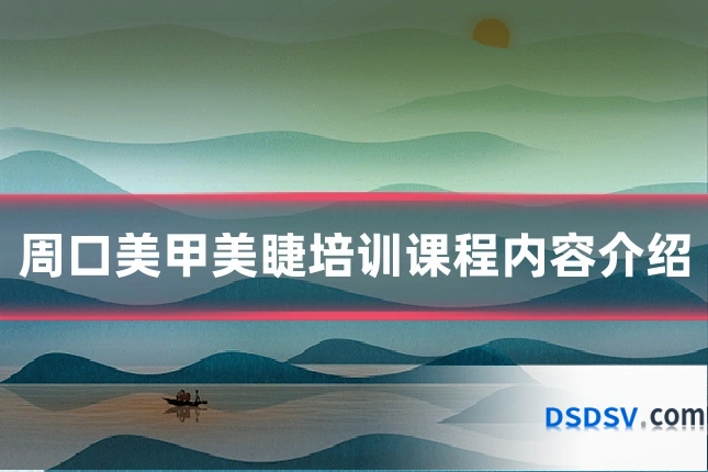 周口美甲美睫培训课程内容介绍