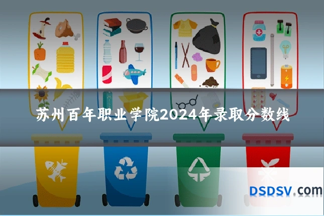苏州百年职业学院2024年录取分数线