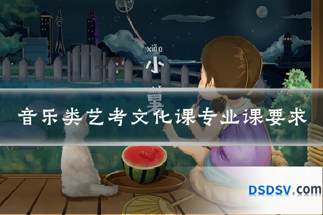 音乐类艺考文化课专业课要求