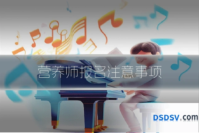 营养师报名注意事项