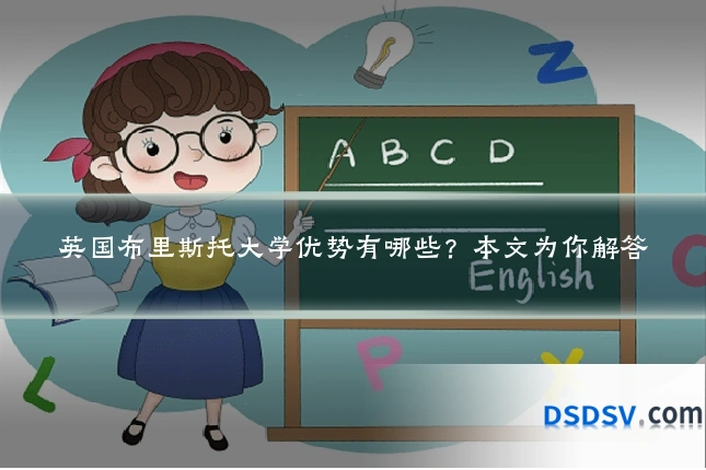 英国布里斯托大学优势有哪些？本文为你解答