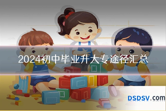 2024初中毕业升大专途径汇总