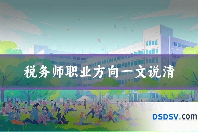 税务师职业方向一文说清