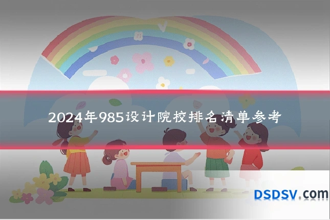 2024年985设计院校排名清单参考