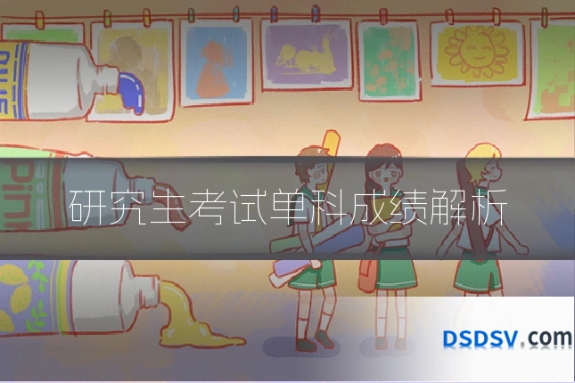 研究生考试单科成绩解析