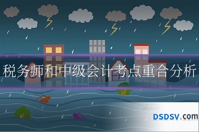 税务师和中级会计考点重合分析