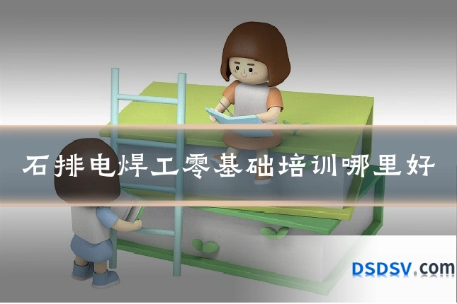 石排电焊工零基础培训哪里好