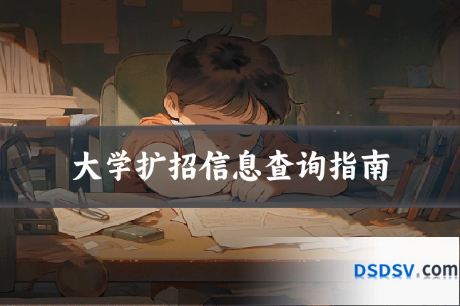 大学扩招信息查询指南