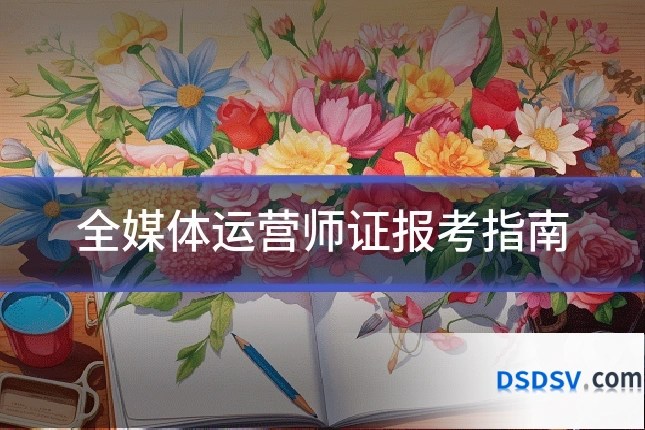 全媒体运营师证报考指南