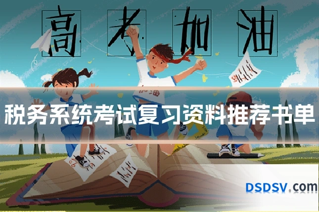 税务系统考试复习资料推荐书单