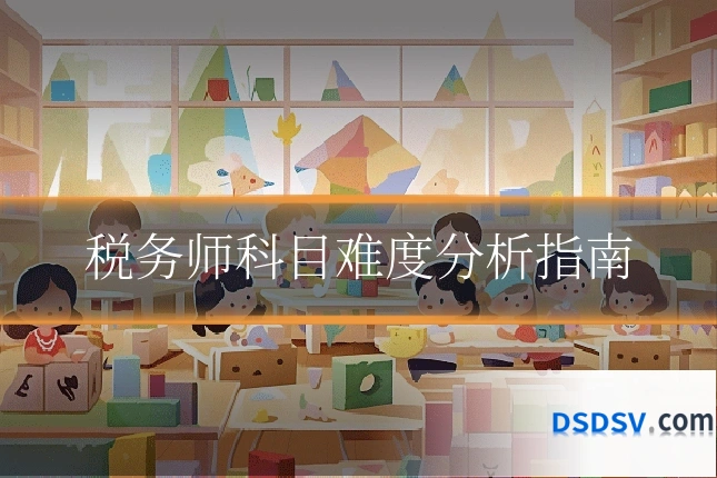 税务师科目难度分析指南