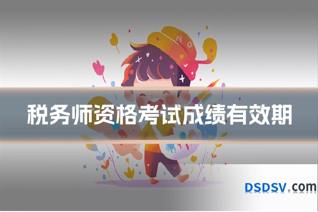 税务师资格考试成绩有效期