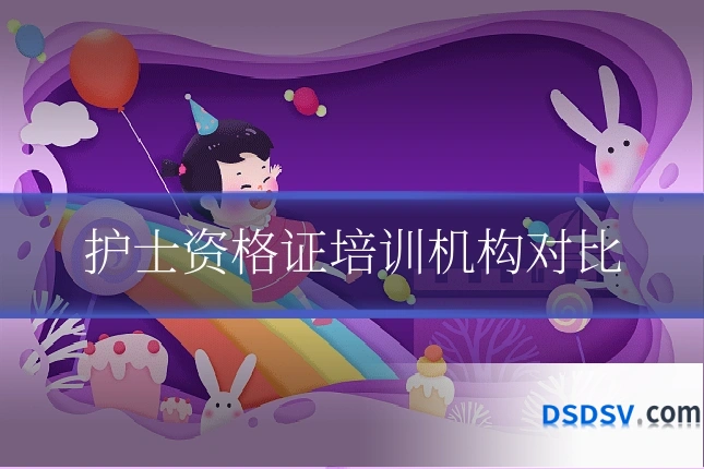 护士资格证培训机构对比