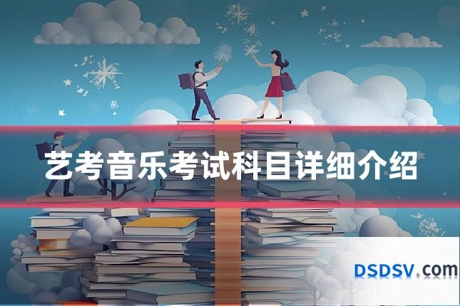 艺考音乐考试科目详细介绍