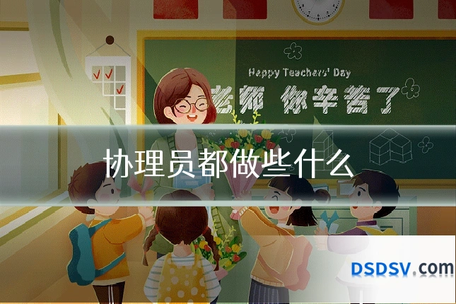 协理员都做些什么