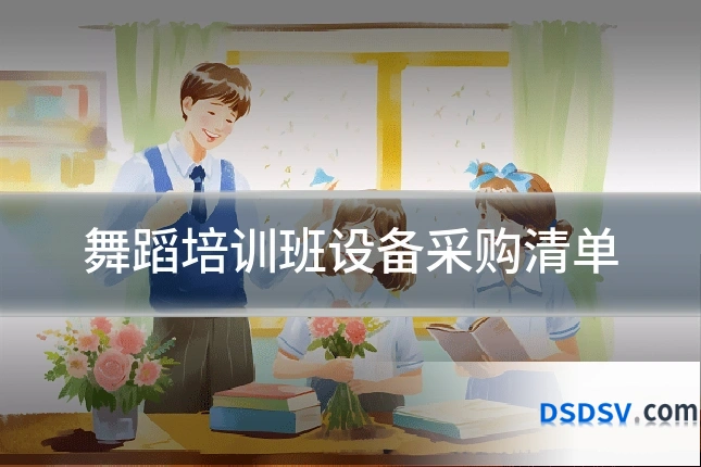 舞蹈培训班设备采购清单
