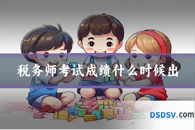 税务师考试成绩什么时候出