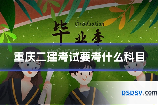 重庆二建考试要考什么科目