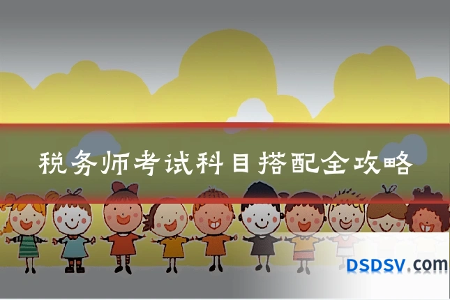 税务师考试科目搭配全攻略