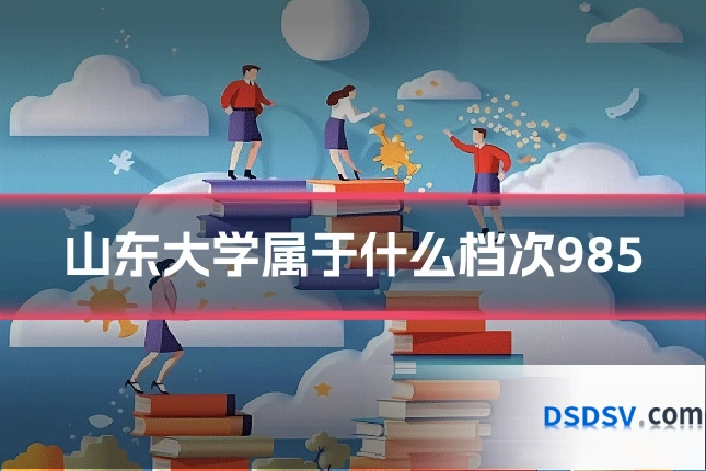 山东大学属于什么档次985