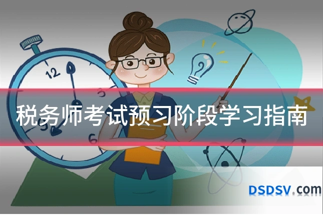税务师考试预习阶段学习指南