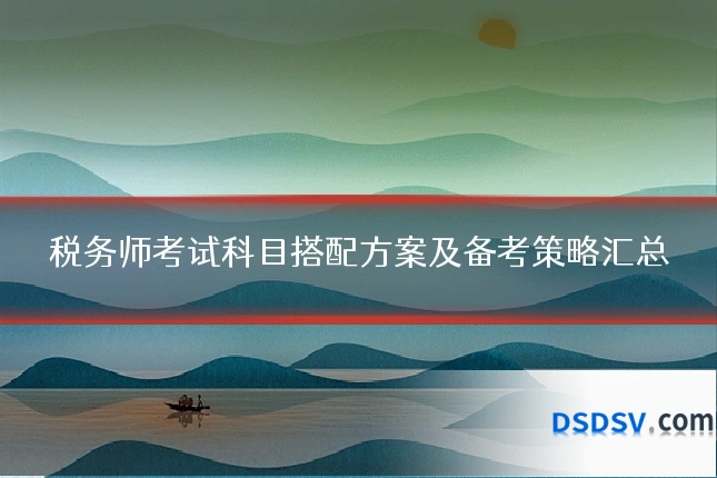 税务师考试科目搭配方案及备考策略汇总