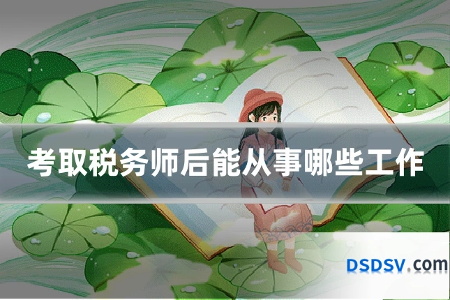 考取税务师后能从事哪些工作