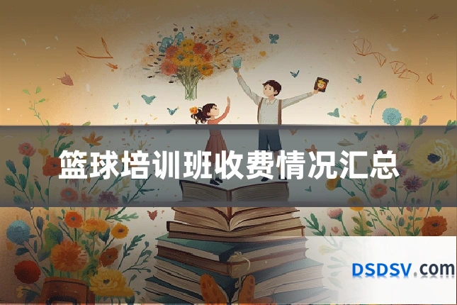 篮球培训班收费情况汇总