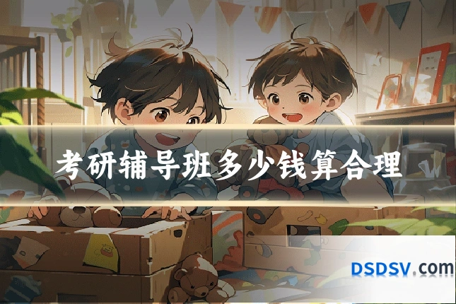 考研辅导班多少钱算合理