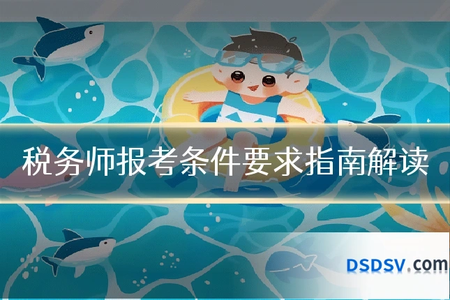 税务师报考条件要求指南解读