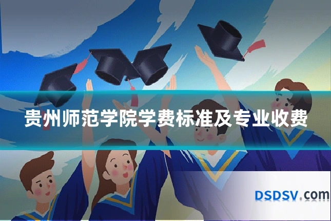 贵州师范学院学费标准及专业收费