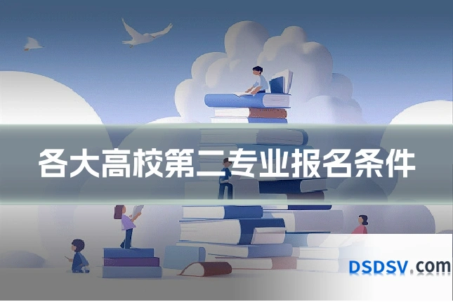 各大高校第二专业报名条件